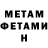 МЕТАМФЕТАМИН витя Helibert Velasco